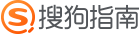 搜狗指南